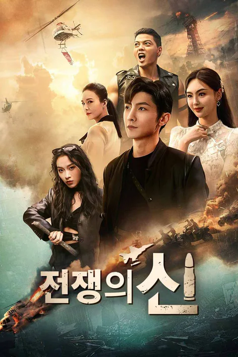 전쟁의 신 포스터