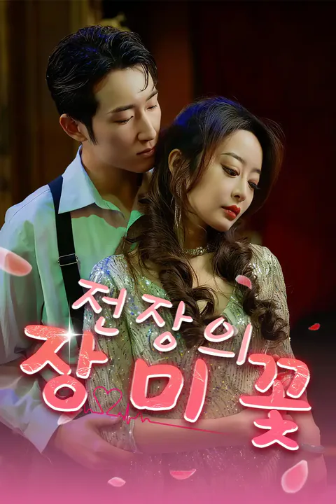 전장의 장미꽃 포스터
