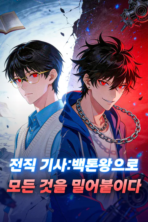 전직 기사: 백톤왕으로 모든 것을 밀어붙이다 포스터