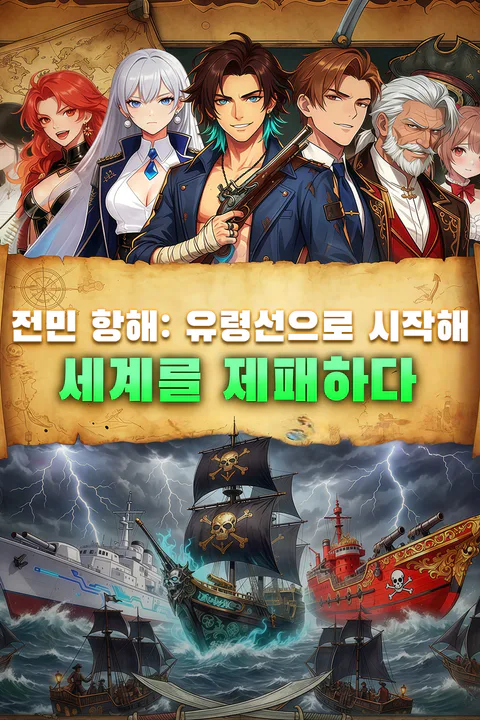 전민 항해: 유령선으로 시작해 세계를 제패하다 포스터