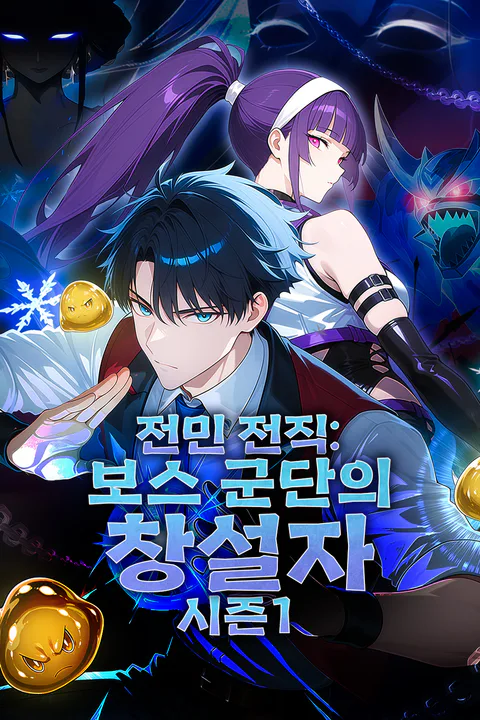 전민 전직: 보스 군단의 창설자 시즌1 포스터