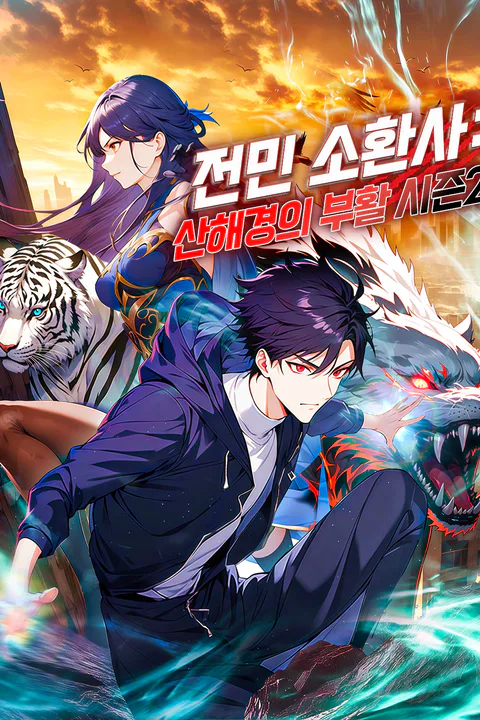 전민 소환사: 산해경의 부활 시즌2 포스터
