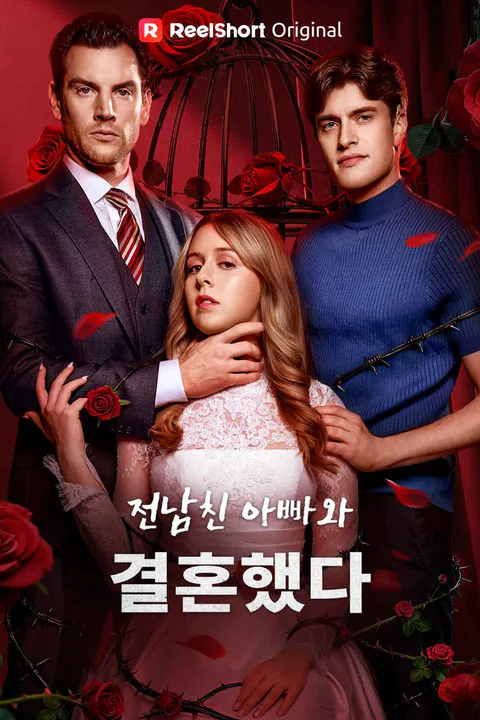전남친 아빠와 결혼했다 포스터
