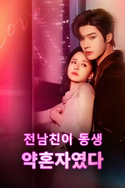 전남친이 동생 약혼자였다 포스터