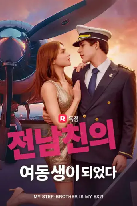 전남친의 여동생이 되었다 포스터