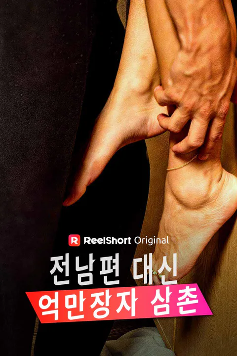 전남편 대신 억만장자 삼촌 포스터