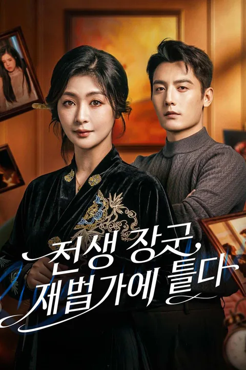 전생 장군, 재벌가에 들다 포스터