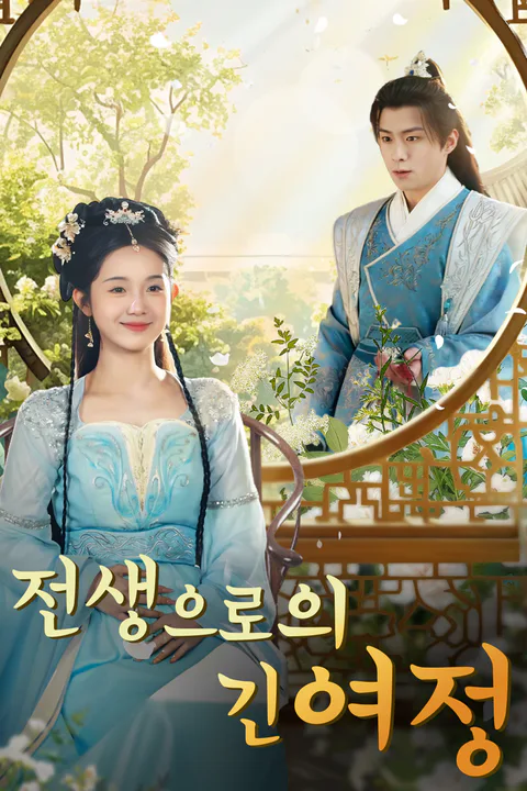 전생으로의 긴 여정 포스터