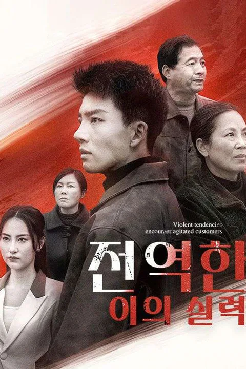 전역한 이의 실력 포스터