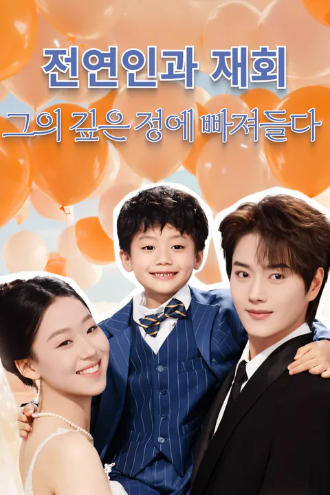 전연인과 재회, 그의 깊은 정에 빠져들다-1 포스터