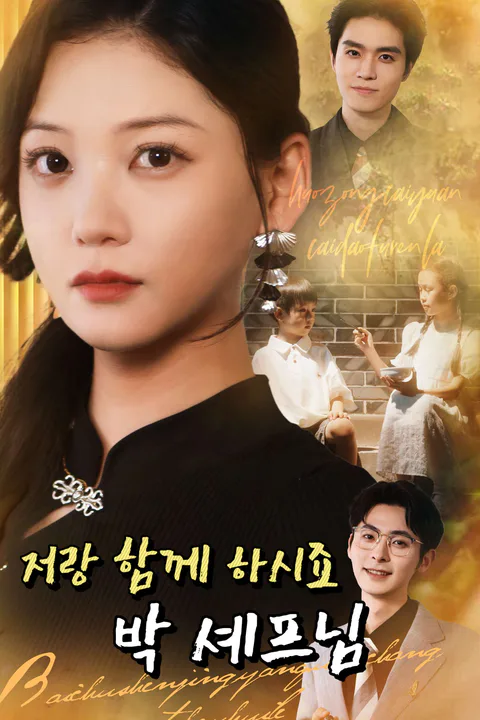 저랑 함께 하시죠, 박 셰프님 포스터