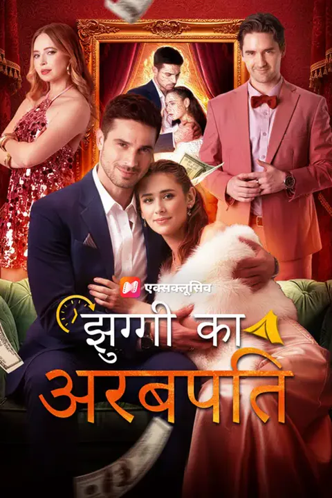 झुग्गी का अरबपति का पोस्टर