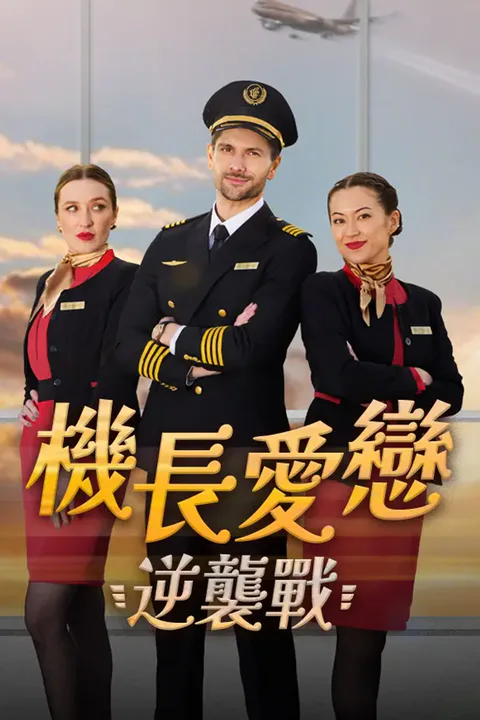 《機長愛戀逆襲戰》海報