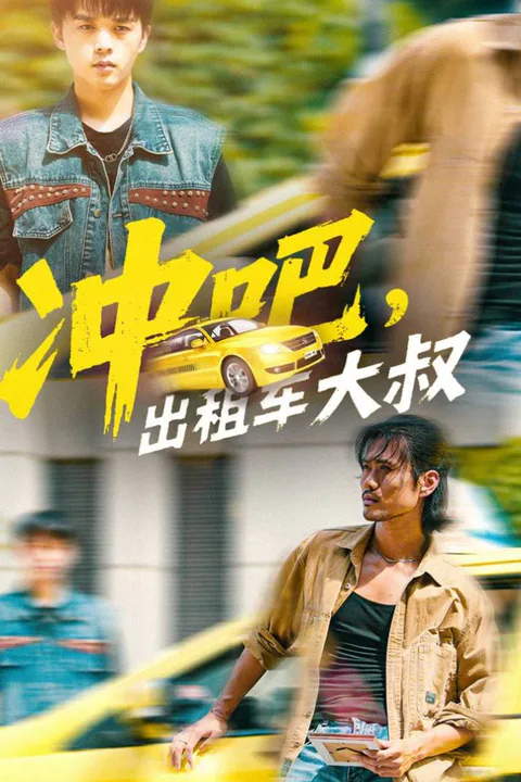 《計程車大叔》海報