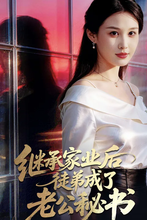 《繼承家業後，徒弟成為咗老公秘書》海報