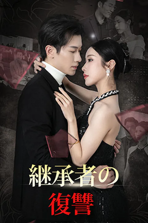 継承者の復讐のポスター