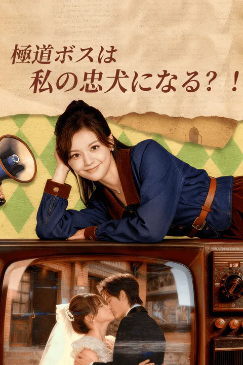 極道ボスは私の忠犬になる？！のポスター