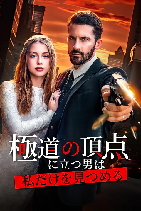 極道の頂点に立つ男は、私だけを見つめるのポスター