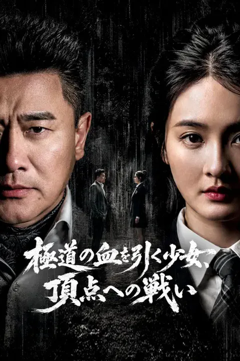 極道の血を引く少女、頂点への戦いのポスター