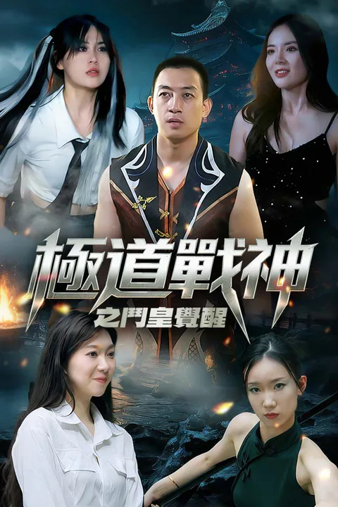 《極道戰神之鬥皇覺醒》海報