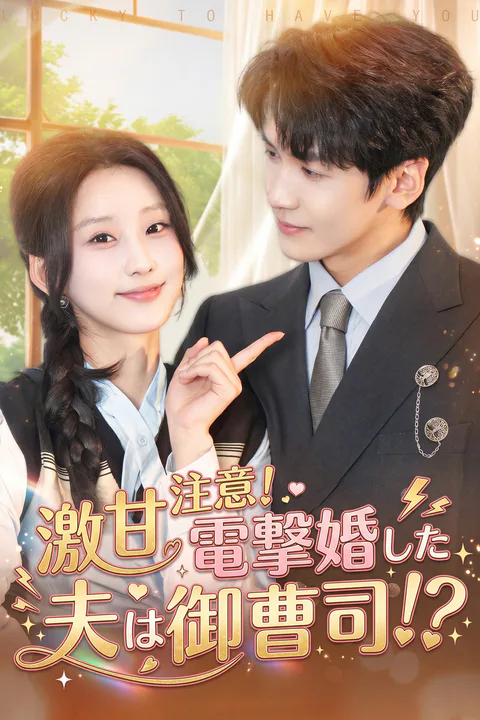 激甘注意！電撃婚した夫は御曹司！？のポスター
