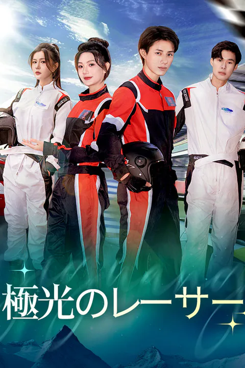 極光のレーサーのポスター