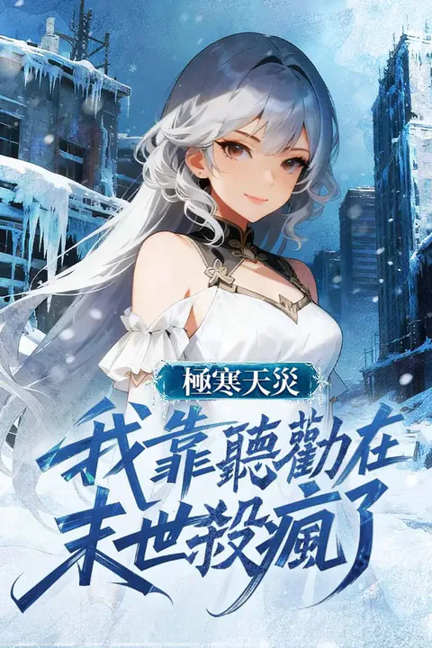《極寒天災，我靠聽勸在末世殺瘋了》海報