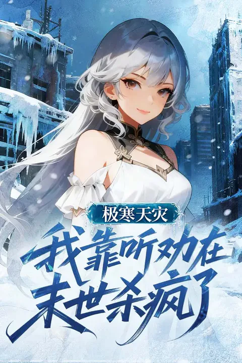 《极寒天灾，我靠听劝在末世杀疯了》海报