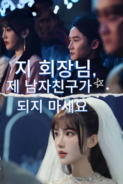 지 회장님, 제 남자친구가 되지 마세요 포스터