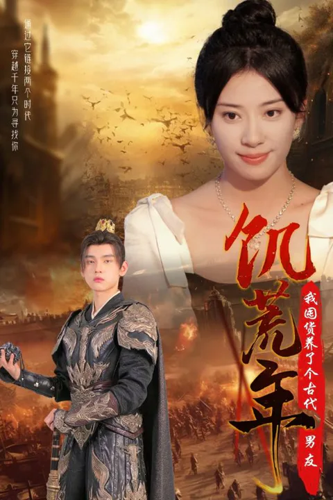 《饥荒年我囤货养了个古代男友》海报
