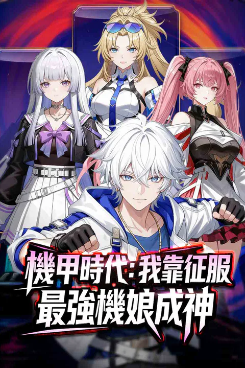 《機甲時代：我靠征服最強機娘成神》海報