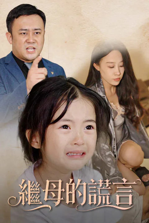 《繼母的謊言》海報