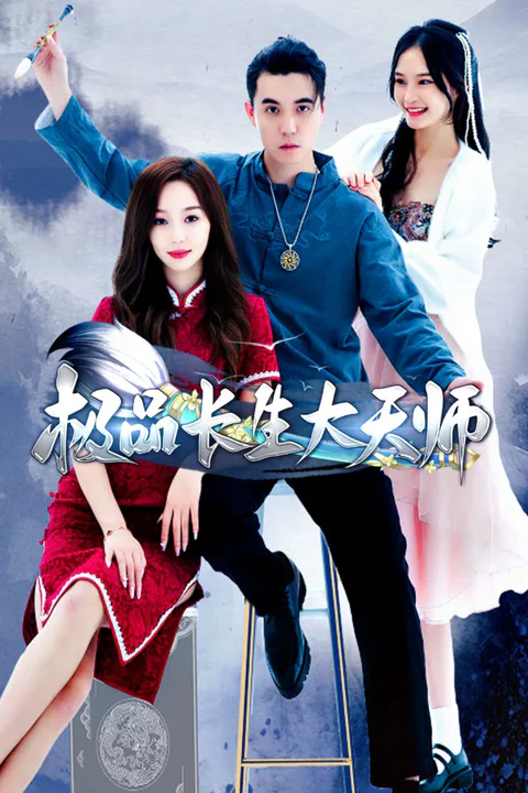 《極品長生大天師》海報