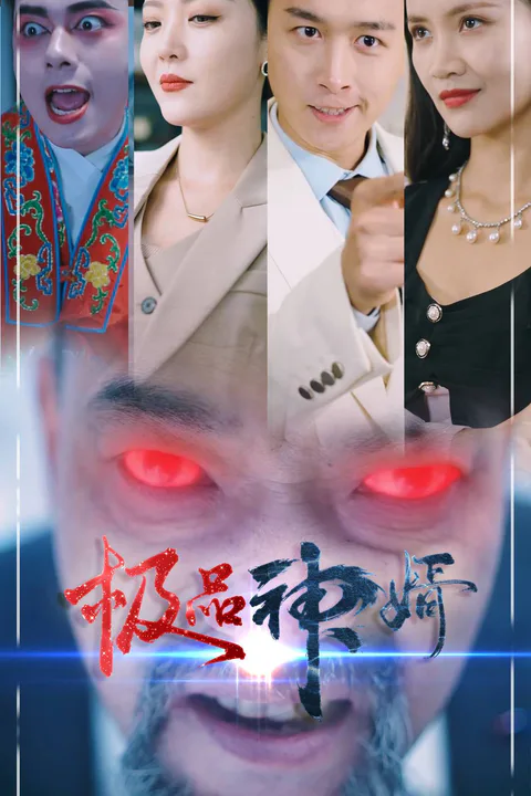 《極品神婿》海報