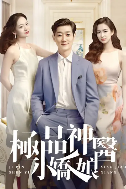 《極品神醫小嬌娘（二）》海報