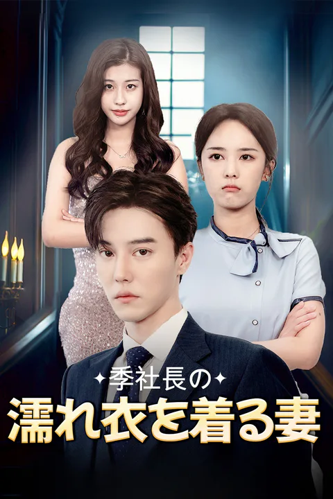 季社長の濡れ衣を着る妻のポスター