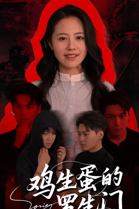 《雞生蛋的羅生門》海報
