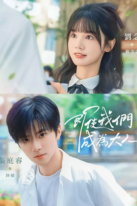 《即使我們成為大人》海報