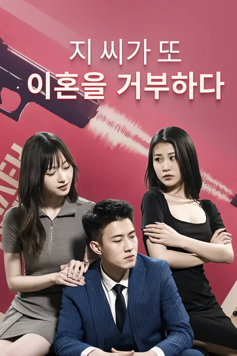 지 씨가 또 이혼을 거부하다-1 포스터