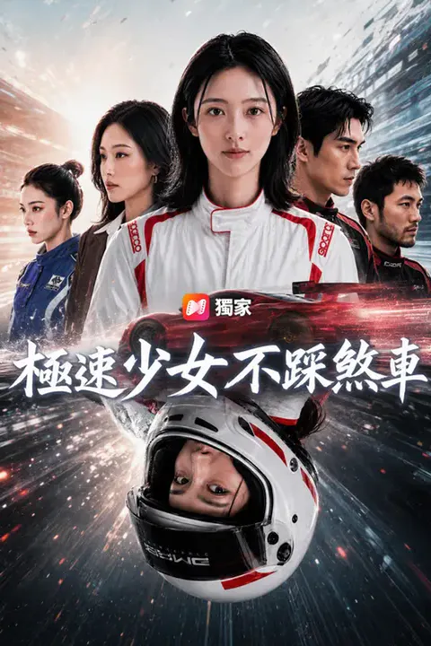 《極速少女不踩煞車》海報