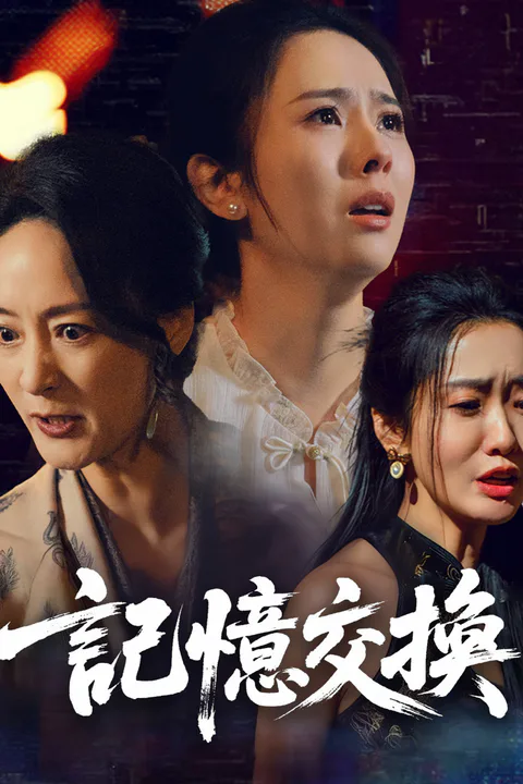 《記憶交換》海報
