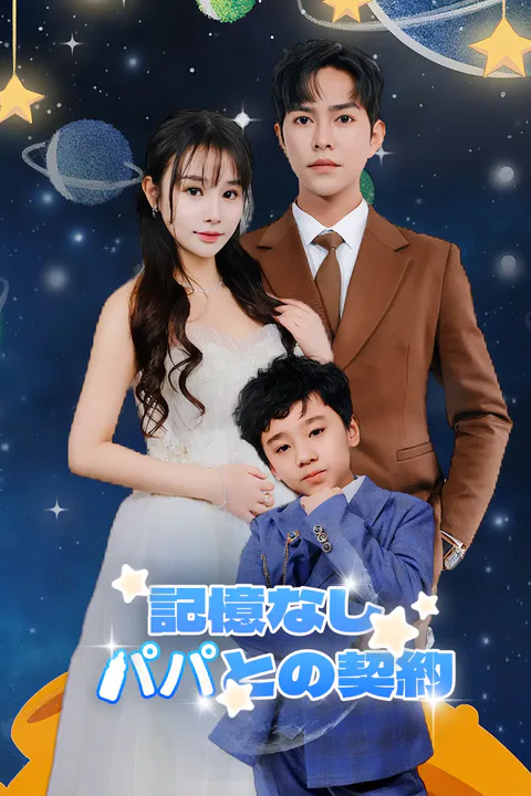 記憶なしパパとの契約のポスター