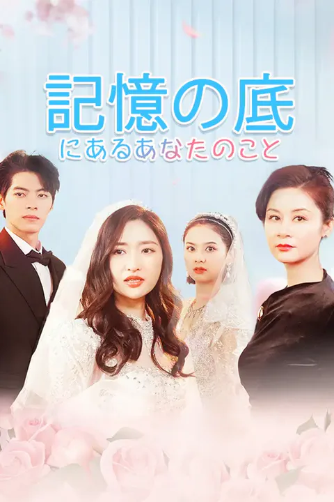 記憶の底にあるあなたのことのポスター