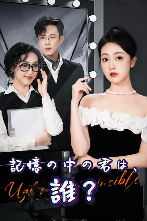 記憶の中の君は、誰？のポスター