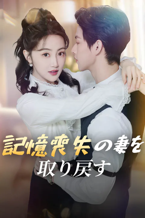 記憶喪失の妻を取り戻すのポスター