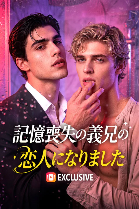 記憶喪失の義兄の恋人になりましたのポスター