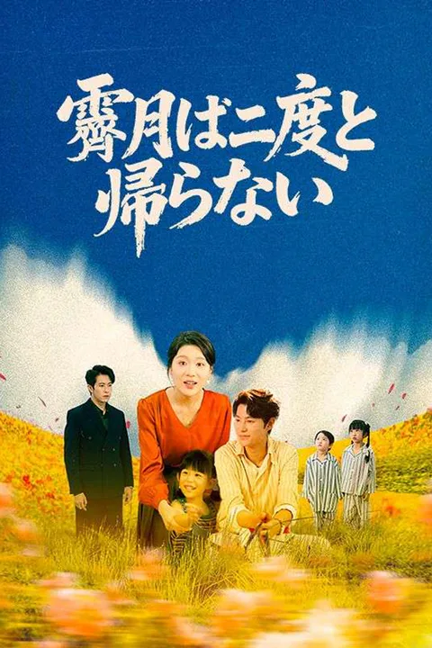 霽月は二度と帰らないのポスター