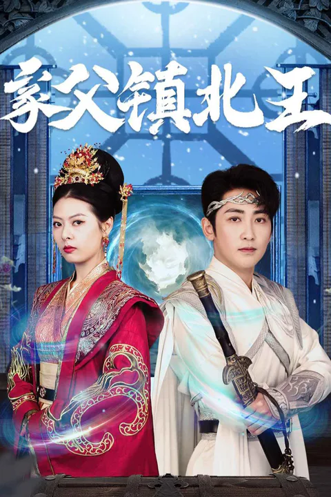 《家父鎮北王-1》海報