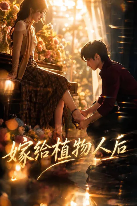 《嫁给植物人后》海报