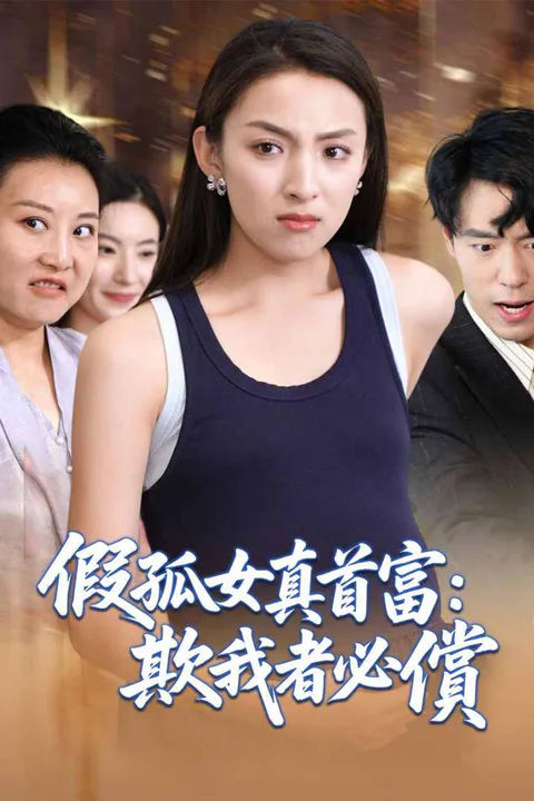 《假孤女真首富：欺我者必償》海報